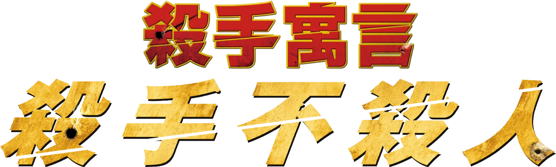 殺手寓言：殺手不殺人