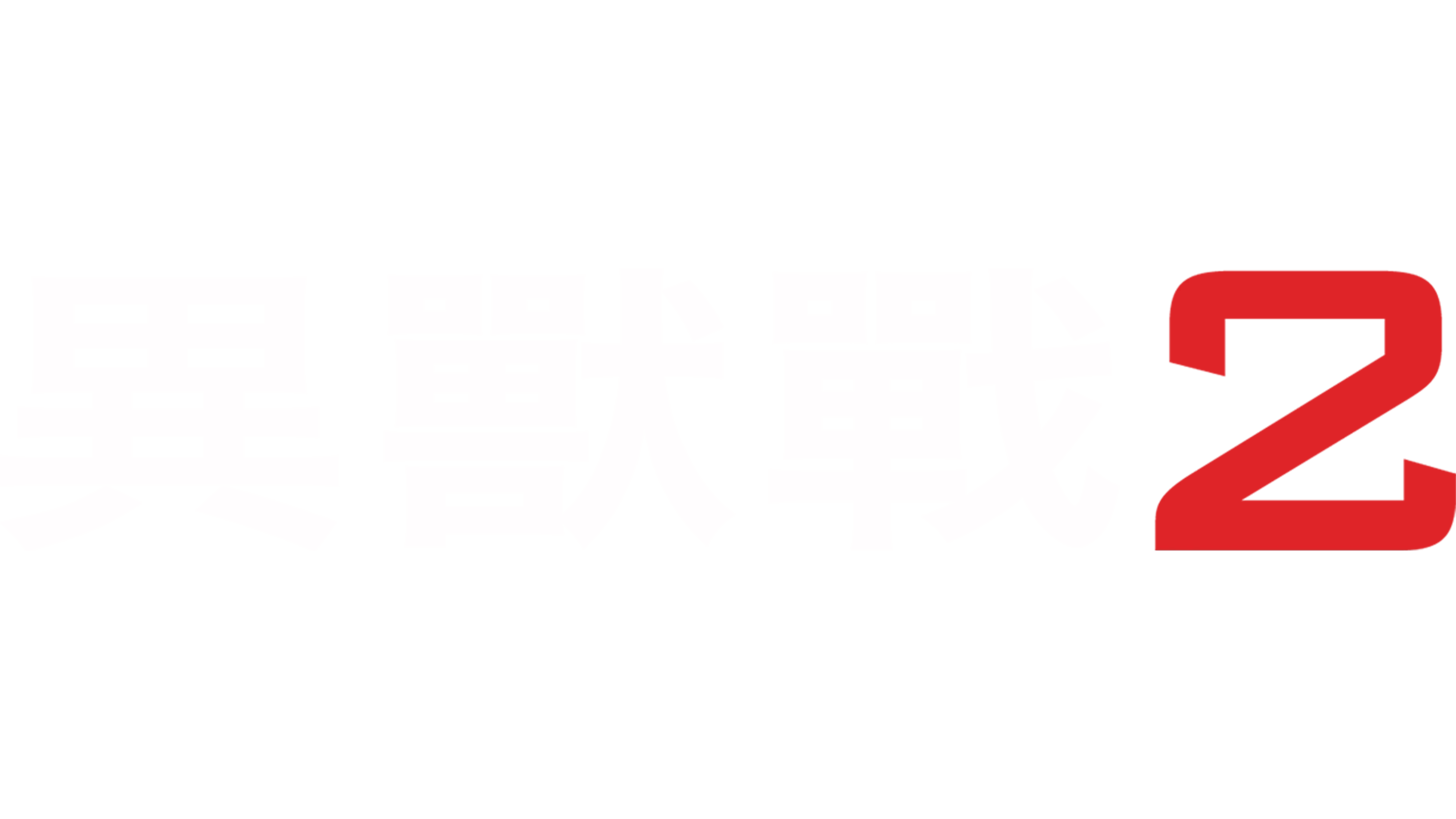 異獸戰2