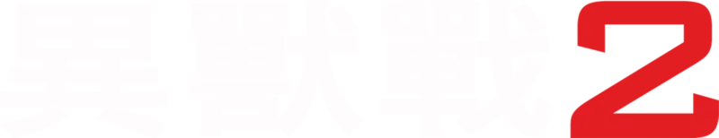 異獸戰2