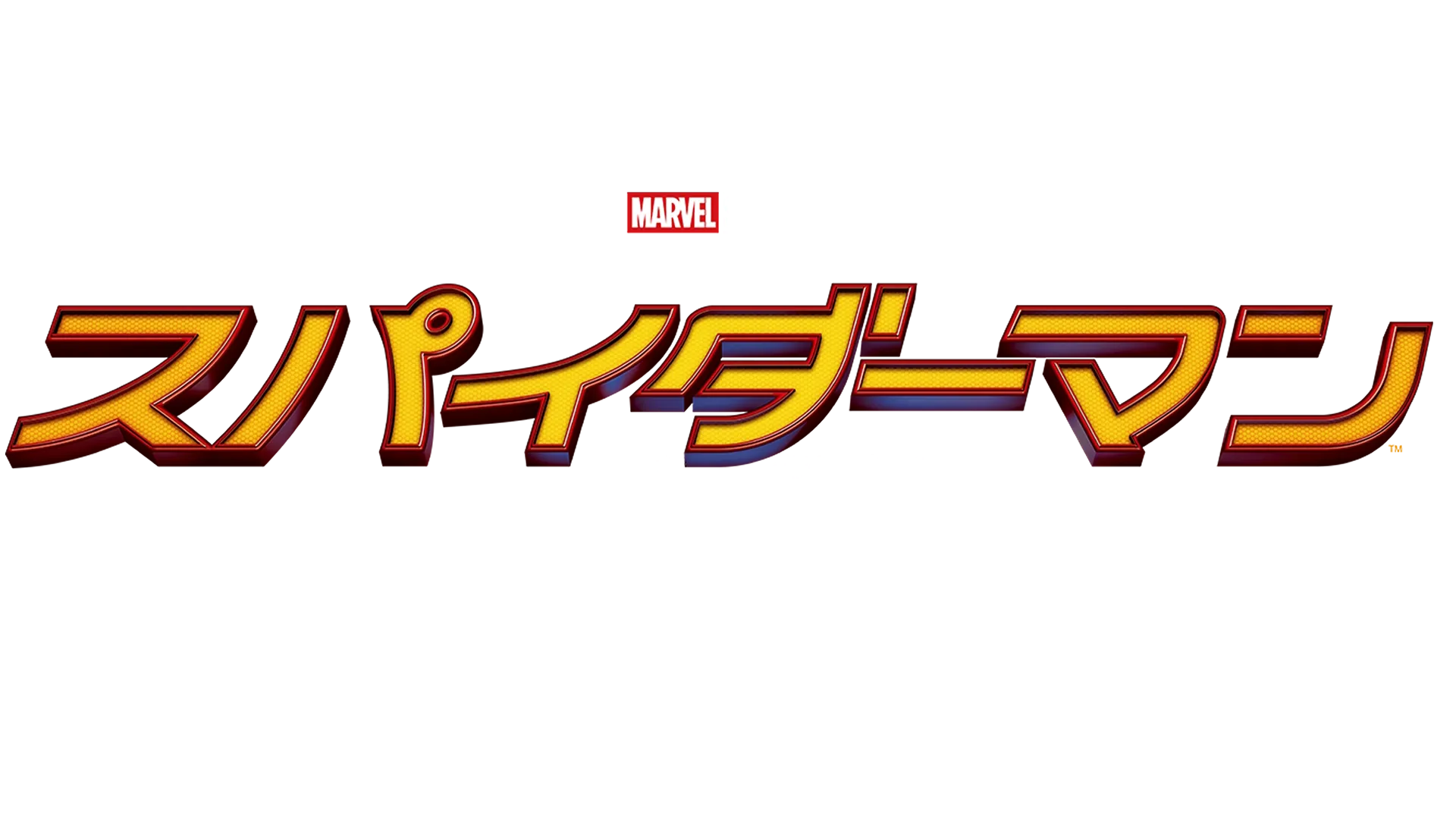 スパイダーマン：ホームカミング