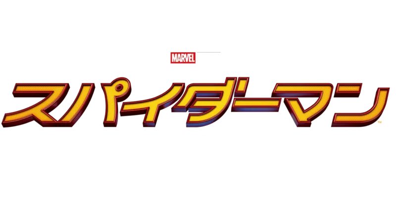 スパイダーマン：ホームカミング