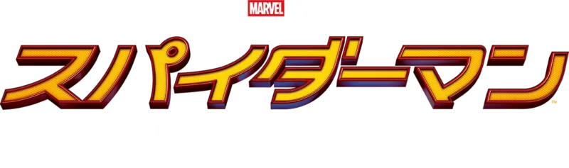 スパイダーマン：ホームカミング