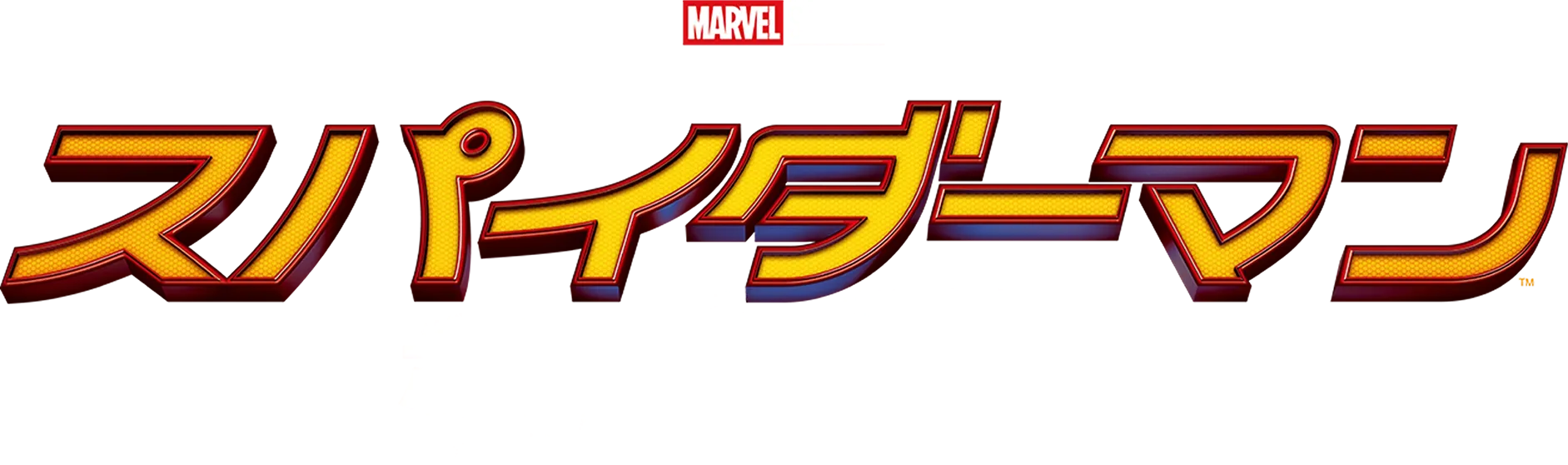 スパイダーマン：ホームカミング