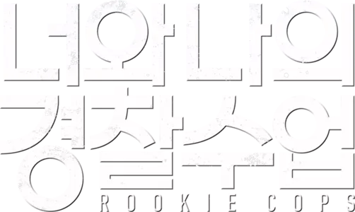 너와 나의 경찰수업