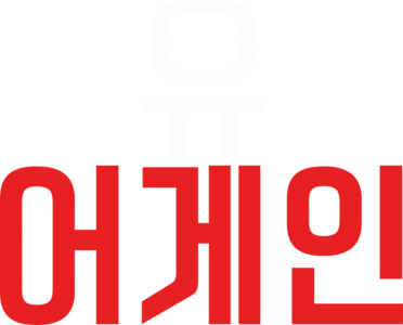 유 어게인