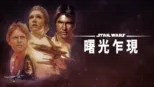 thumbnail - 星際大戰四部曲：曙光乍現