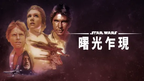 thumbnail - 星際大戰四部曲：曙光乍現