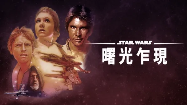 thumbnail - 星際大戰四部曲：曙光乍現