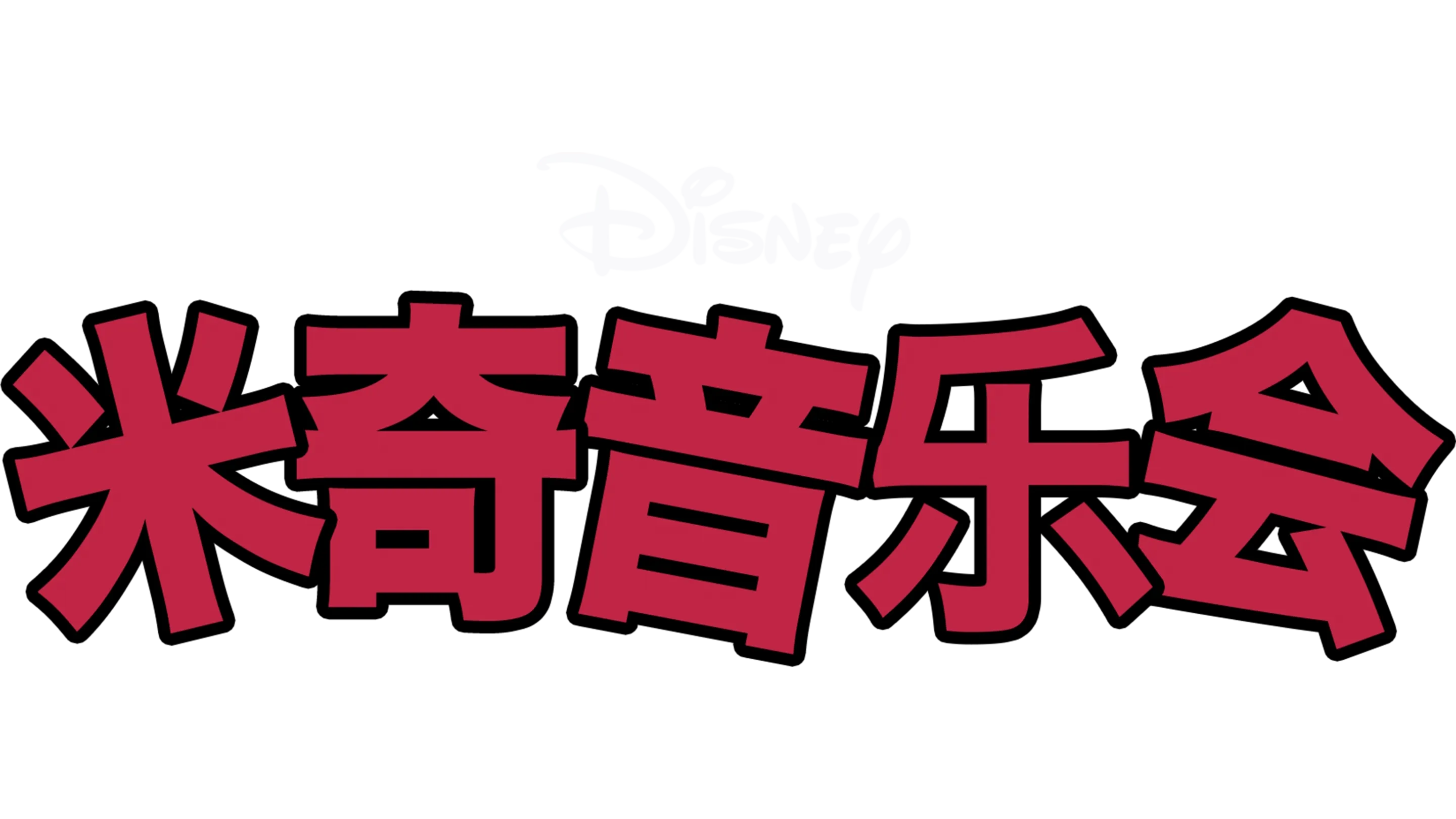 欢乐演奏会