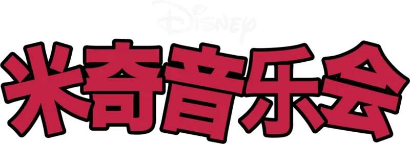 欢乐演奏会