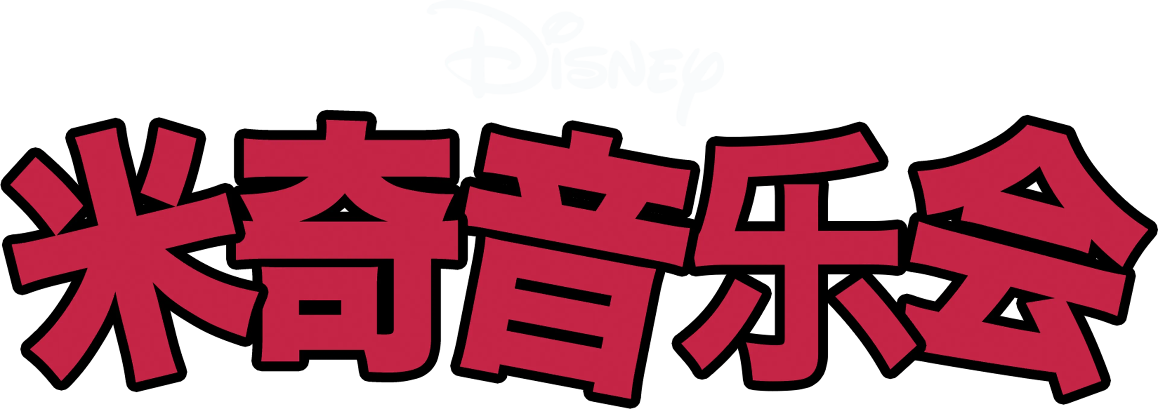 欢乐演奏会