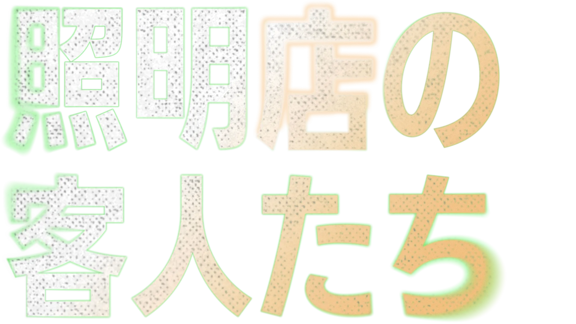 照明店の客人たち
