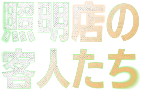 照明店の客人たち