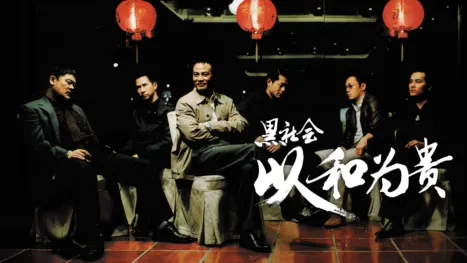 thumbnail - 黑社会以和为贵