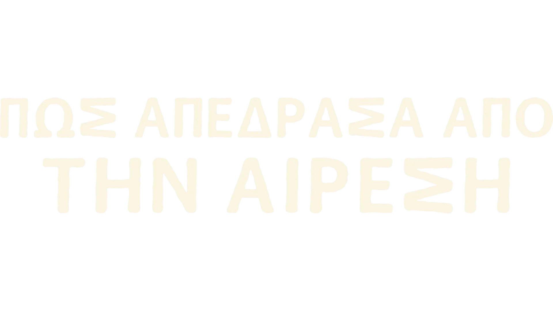 Πώς Απέδρασα από την Αίρεση