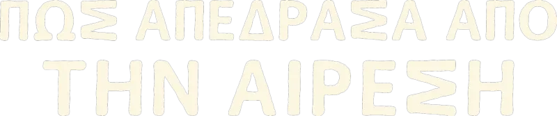 Πώς Απέδρασα από την Αίρεση