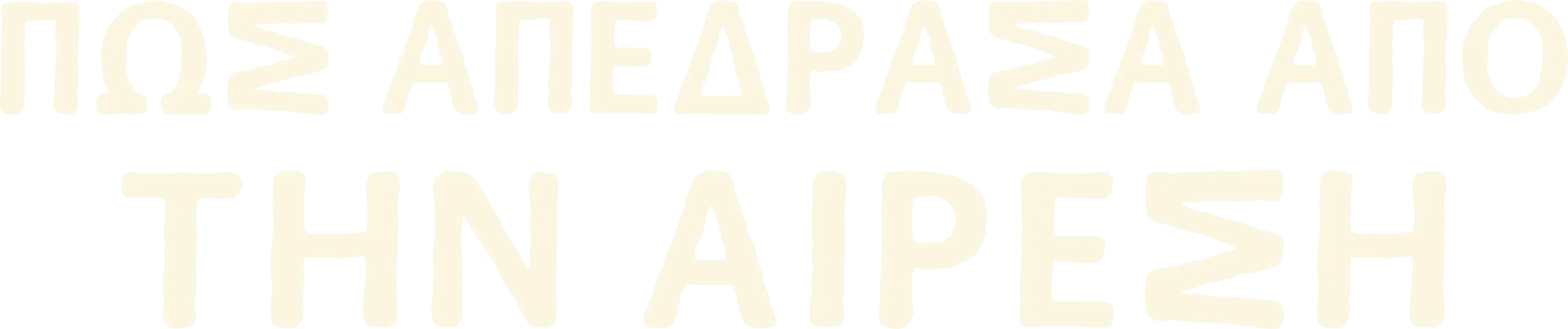 Πώς Απέδρασα από την Αίρεση
