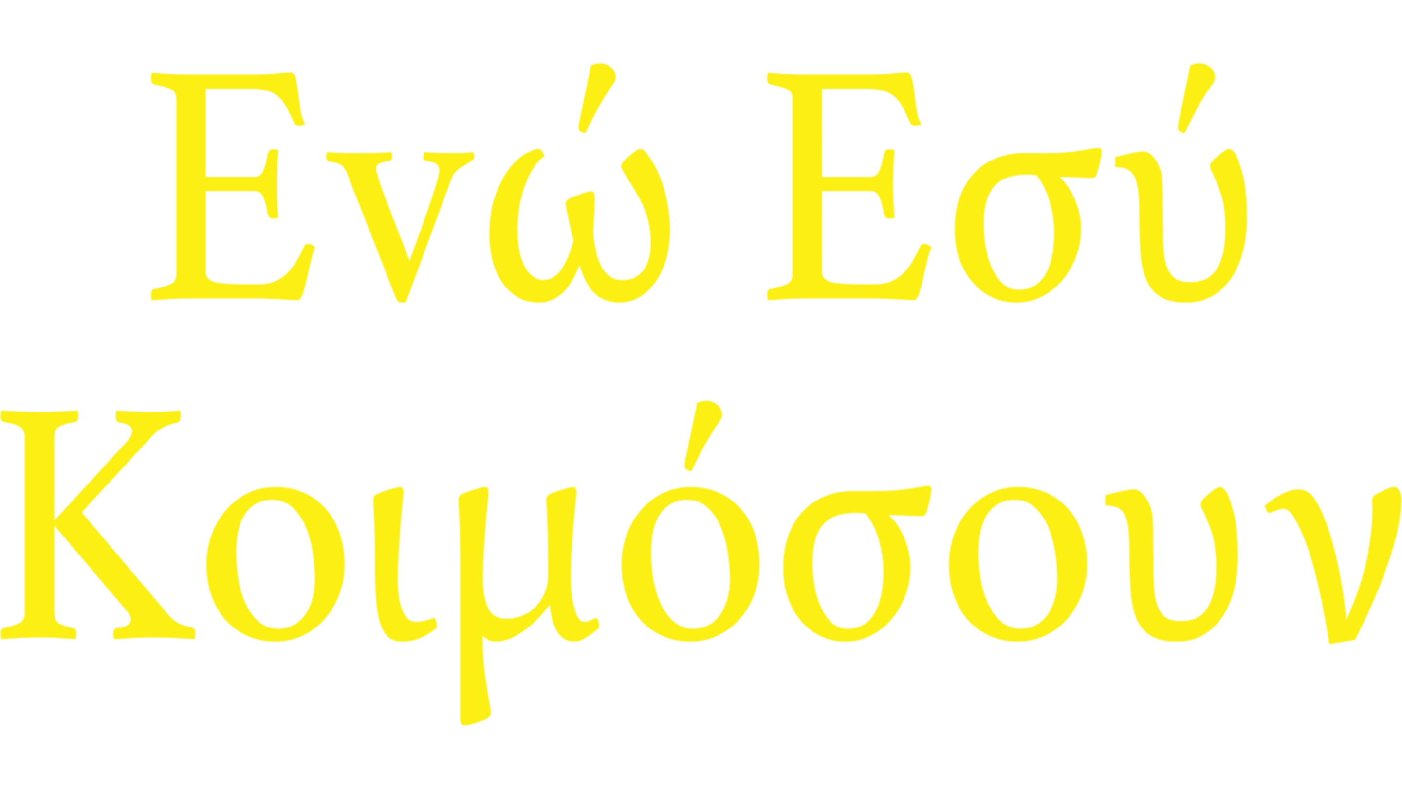 Εvώ Εσύ Κοιμόσουν