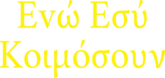 Εvώ Εσύ Κοιμόσουν