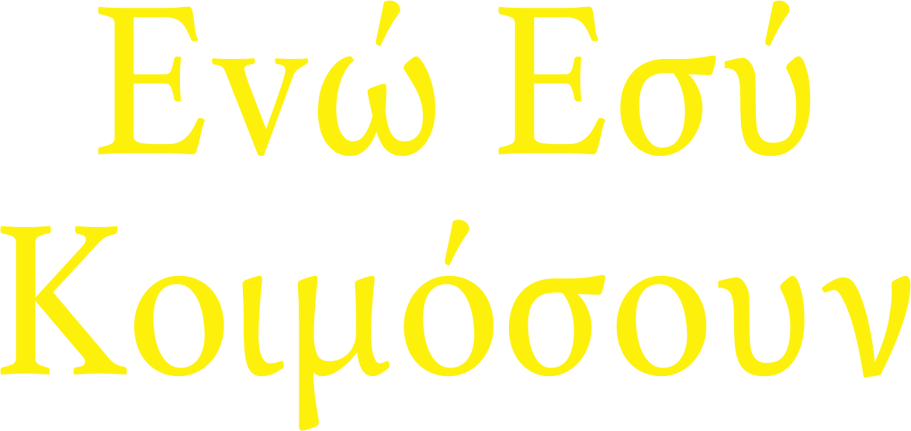 Εvώ Εσύ Κοιμόσουν