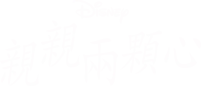 親親兩顆心