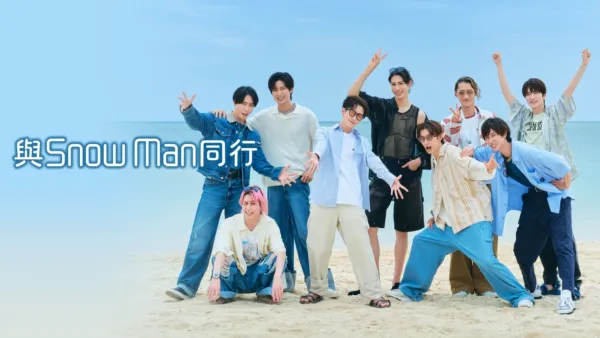 thumbnail - 與Snow Man同行