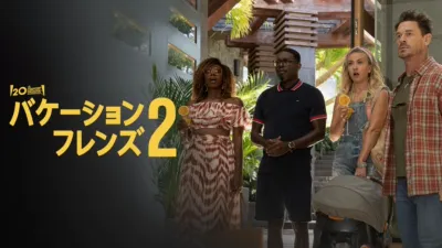 thumbnail - バケーション・フレンズ２
