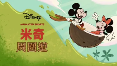 米奇周圍遊 (短篇)