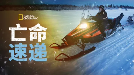 thumbnail - 亡命速递