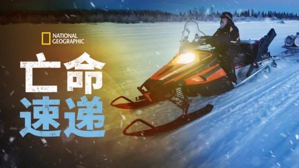 thumbnail - 亡命速递