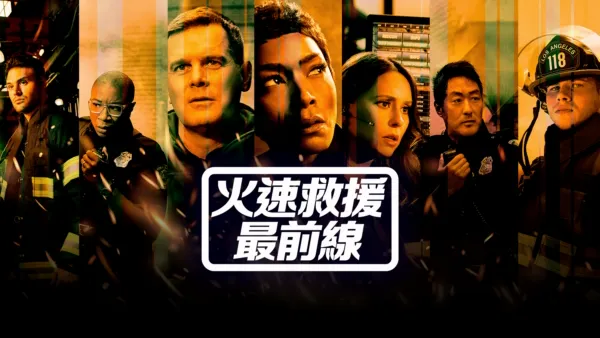 thumbnail - 火速救援最前線