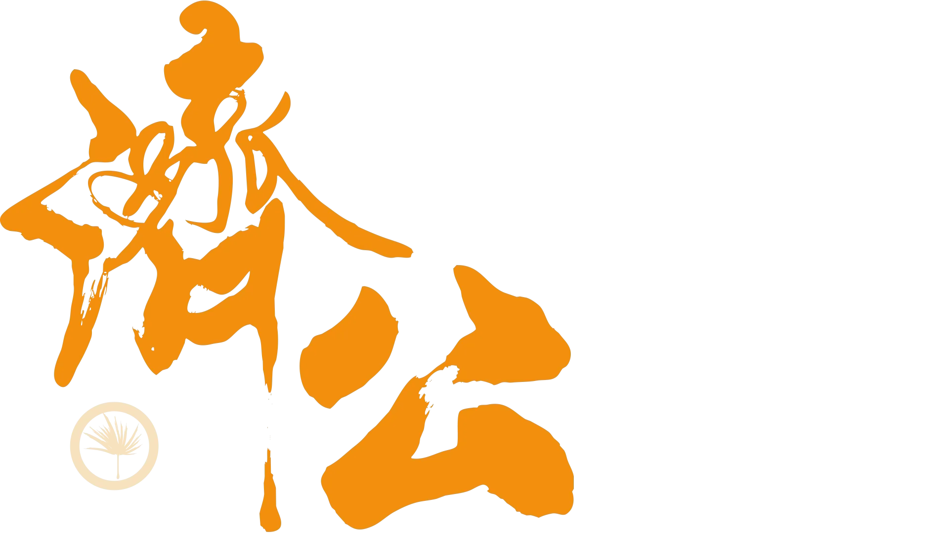 濟公