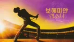 thumbnail - 보헤미안 랩소디