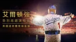 thumbnail - 艾爾頓強：告別巡迴演唱會 - 美國道奇體育場直播