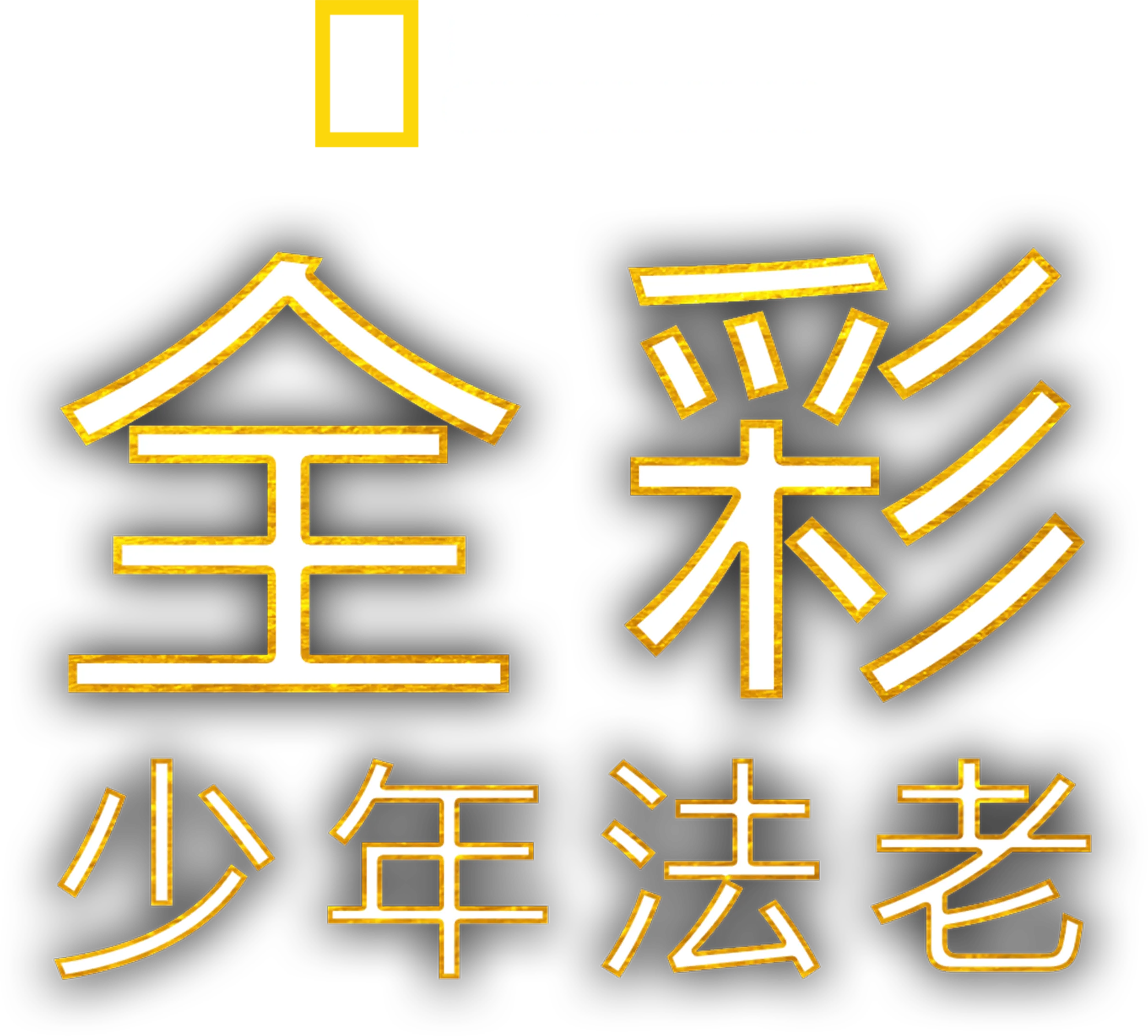 全彩少年法老