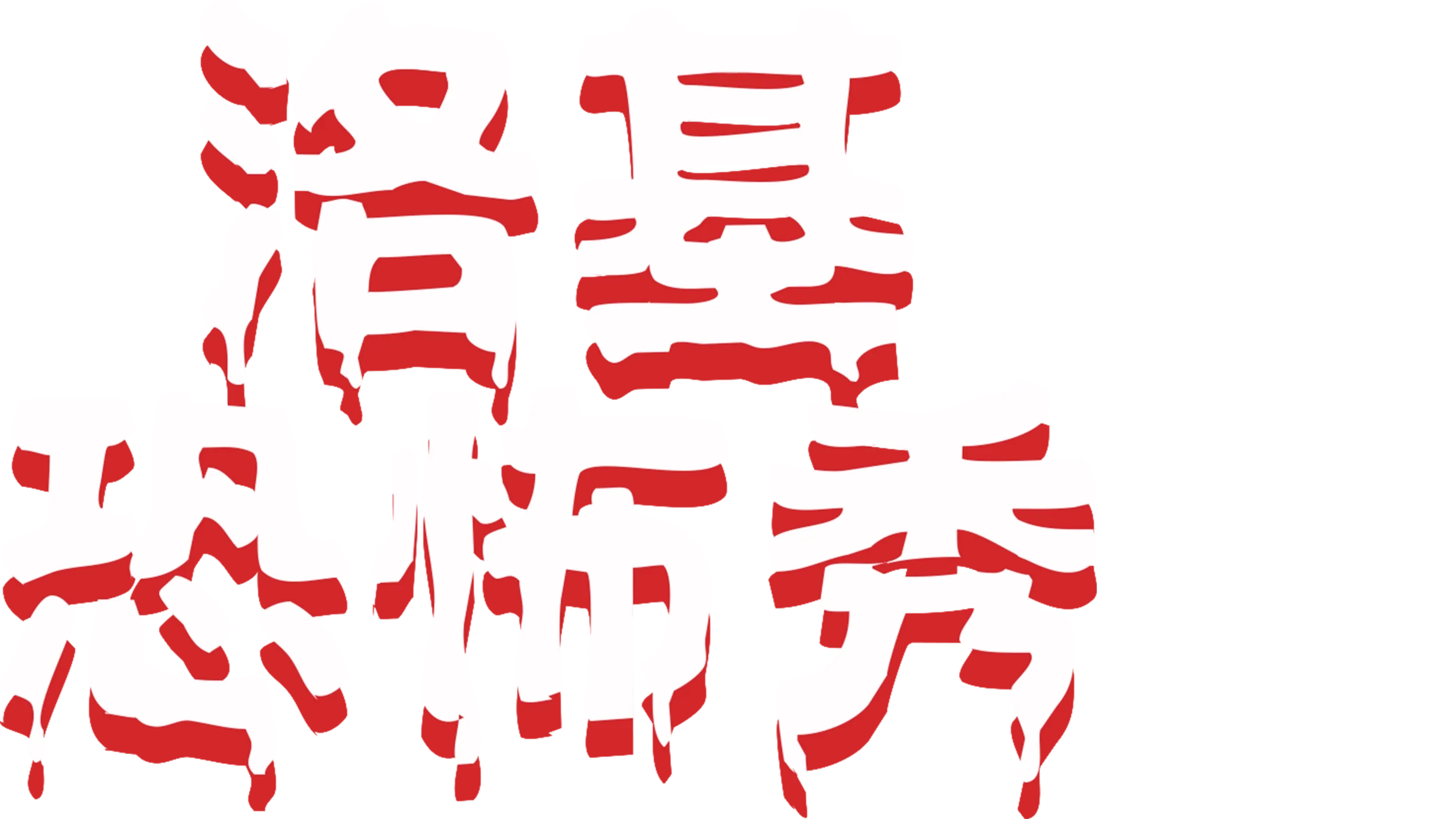 洛基恐怖秀