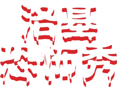 洛基恐怖秀