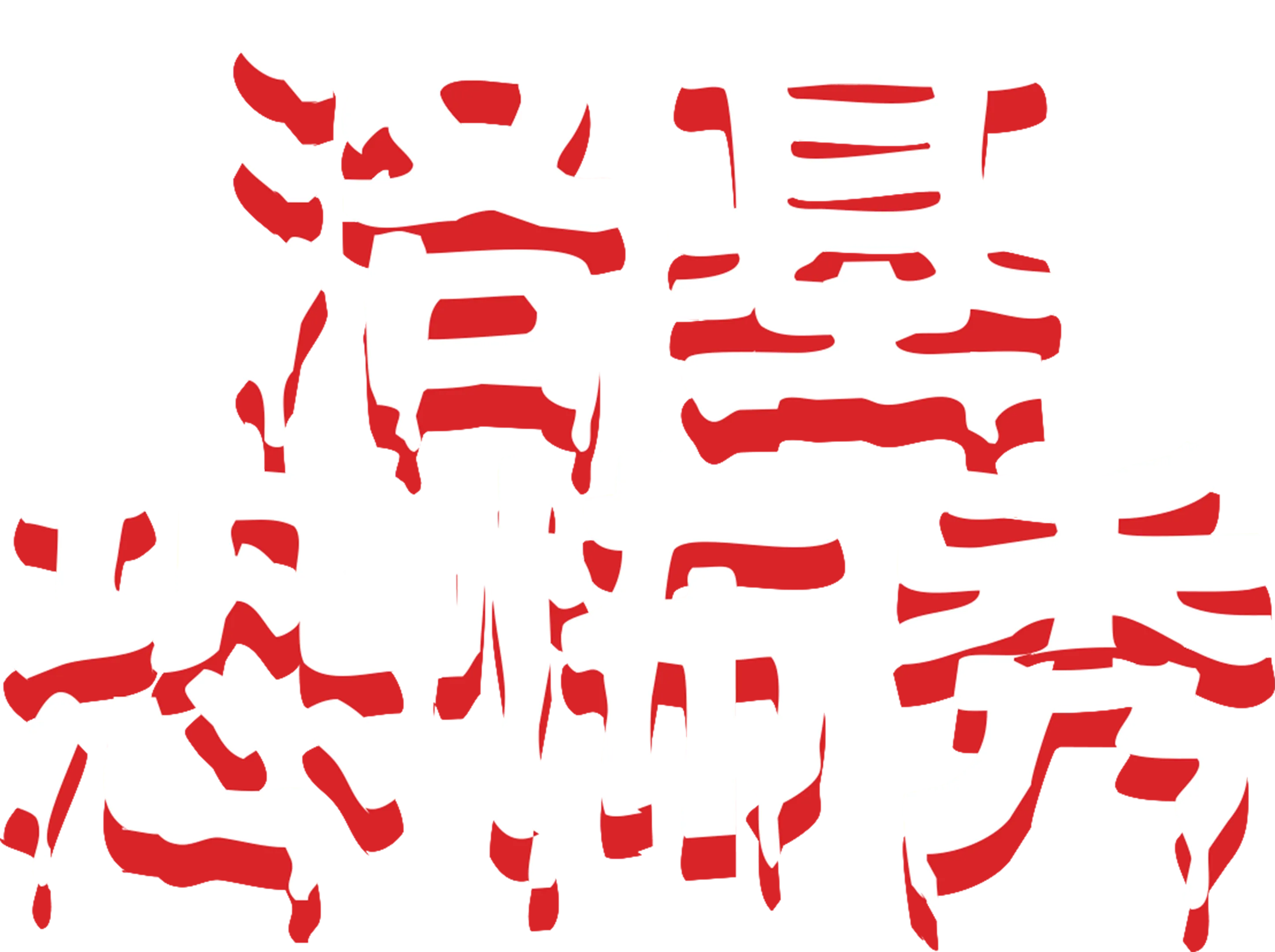 洛基恐怖秀