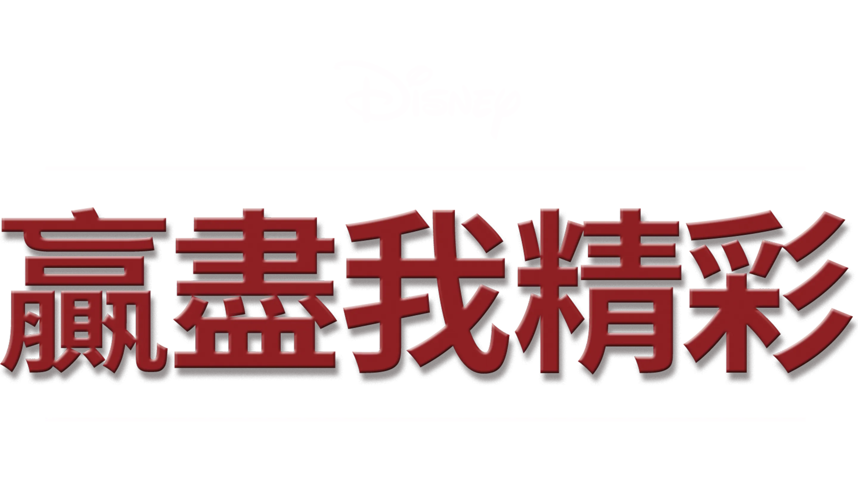 贏盡我精彩