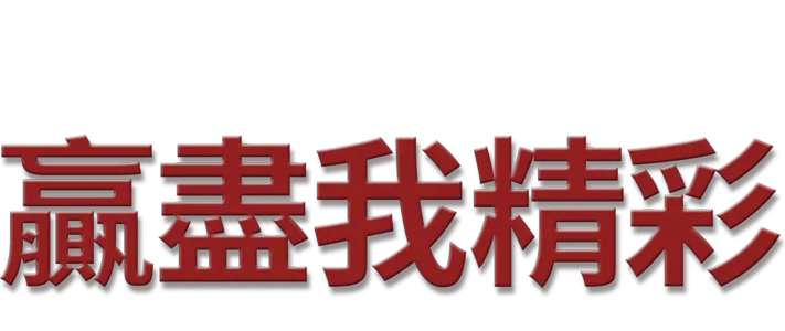 贏盡我精彩