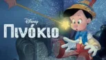 thumbnail - Πινόκιο