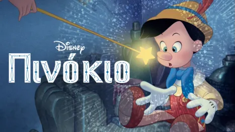 thumbnail - Πινόκιο