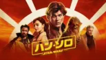 thumbnail - ハン・ソロ／スター・ウォーズ・ストーリー