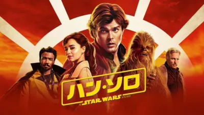 ハン・ソロ／スター・ウォーズ・ストーリー
