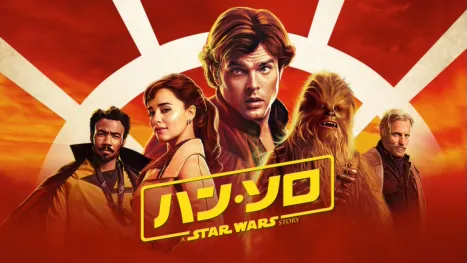 thumbnail - ハン・ソロ／スター・ウォーズ・ストーリー