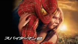 thumbnail - スパイダーマン２