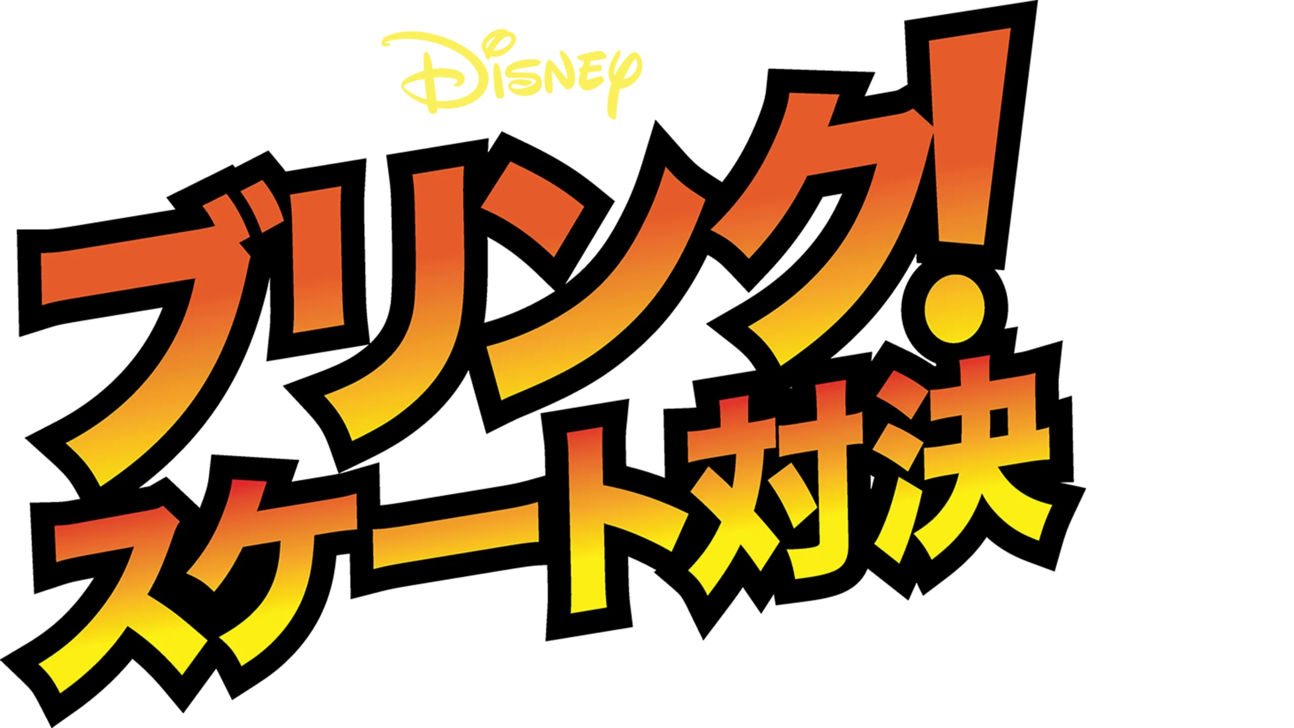 ブリンク！スケート対決