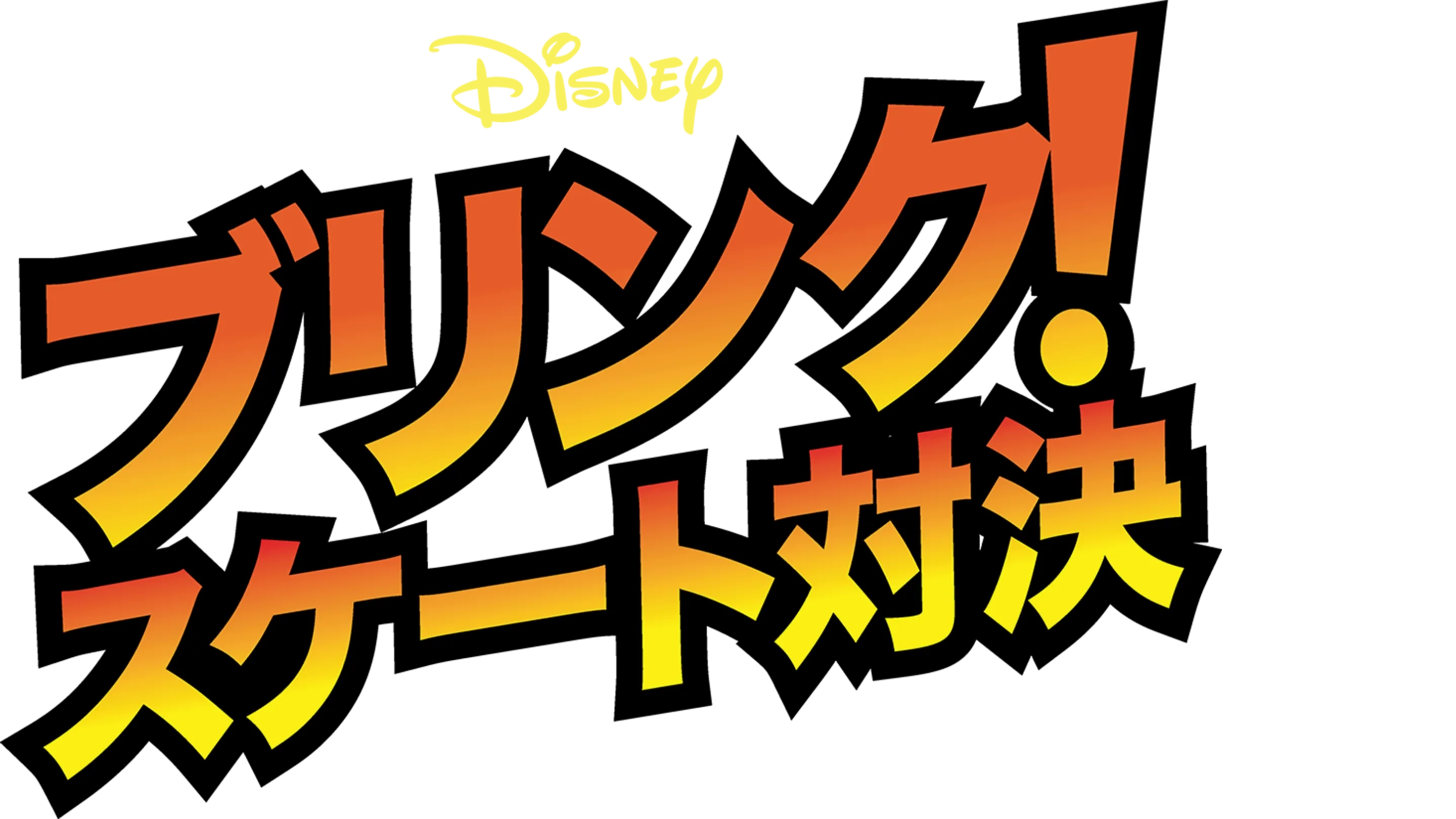 ブリンク！スケート対決