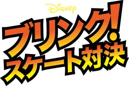 ブリンク！スケート対決