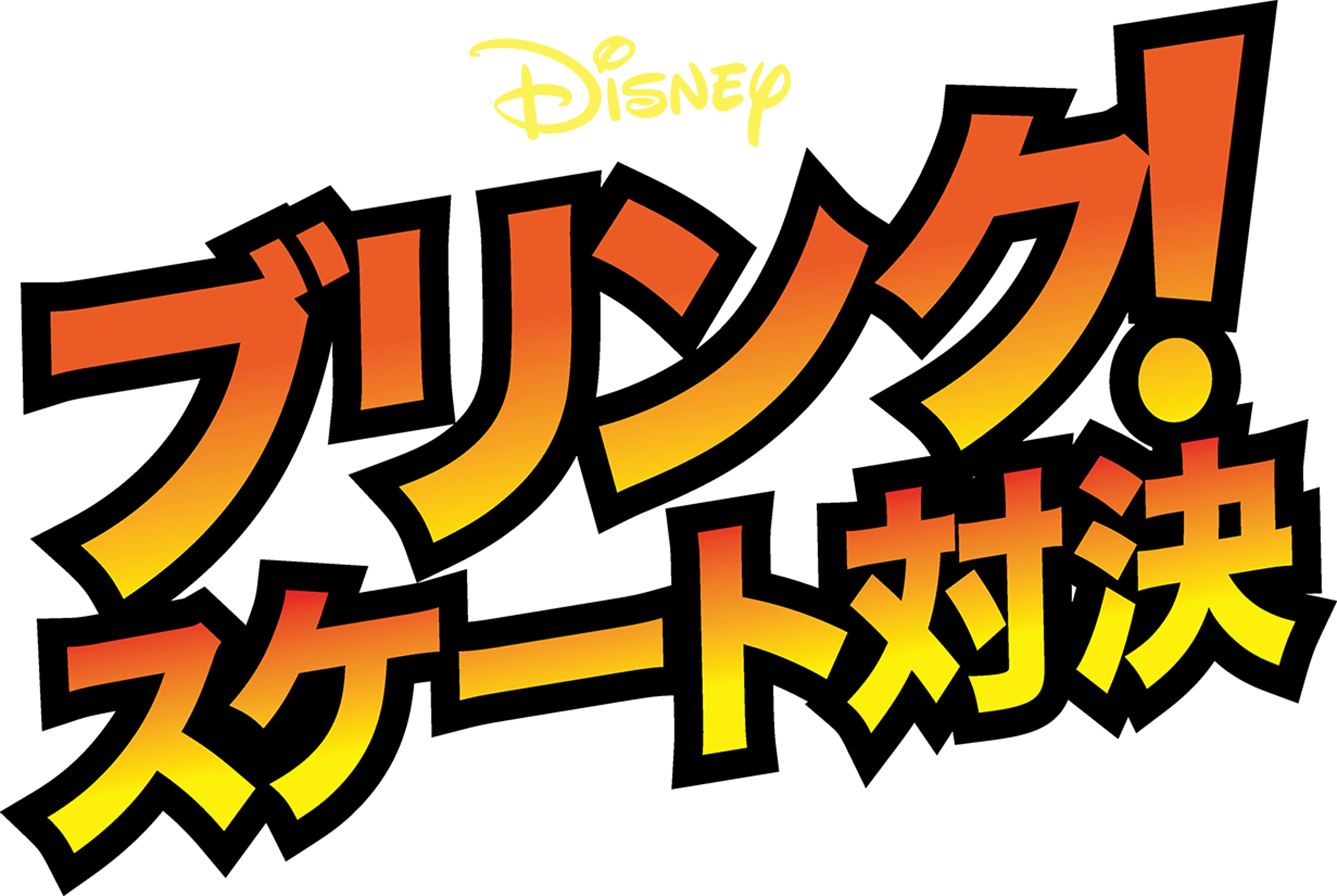 ブリンク！スケート対決